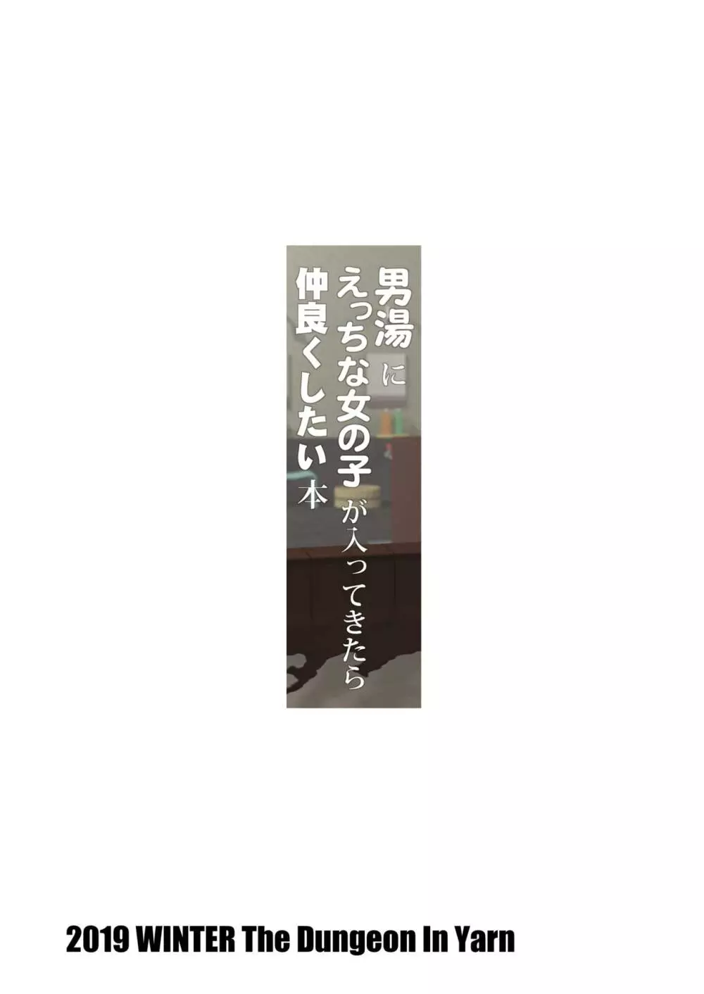 男湯にえっちな女の子が入ってきたら仲良くしたい本 28ページ