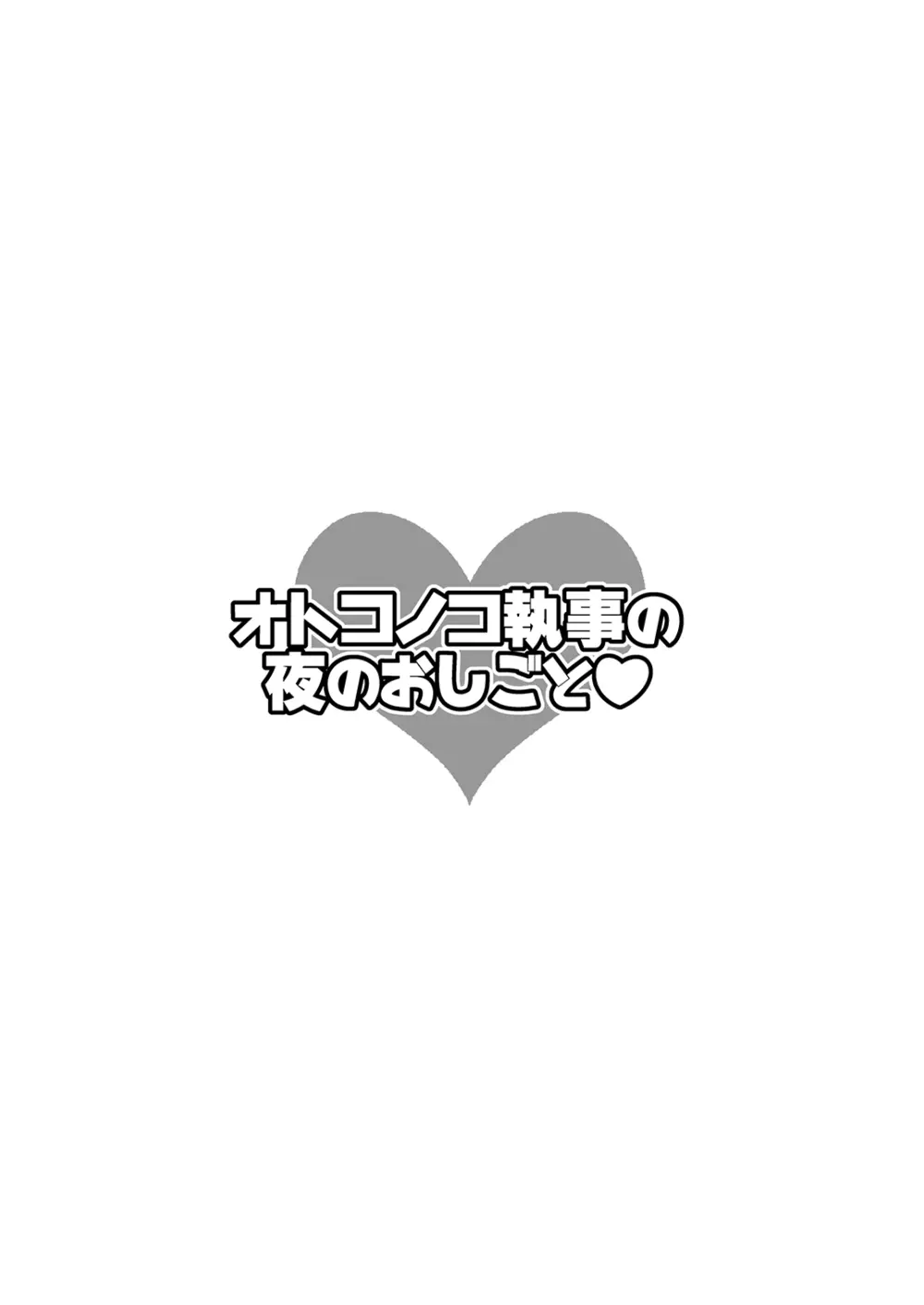 オトコノコ執事の夜のおしごと♥ 12ページ