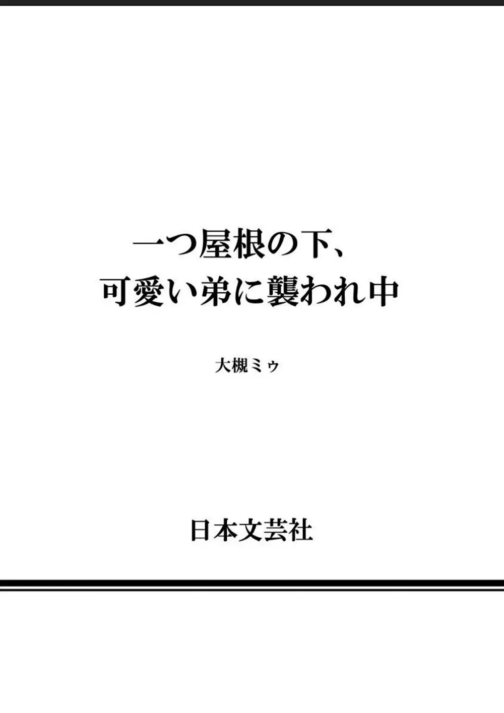 一つ屋根の下、可愛い弟に襲われ中 69ページ