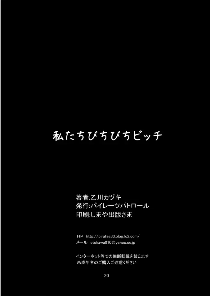 私たちびちびちビッチ 20ページ