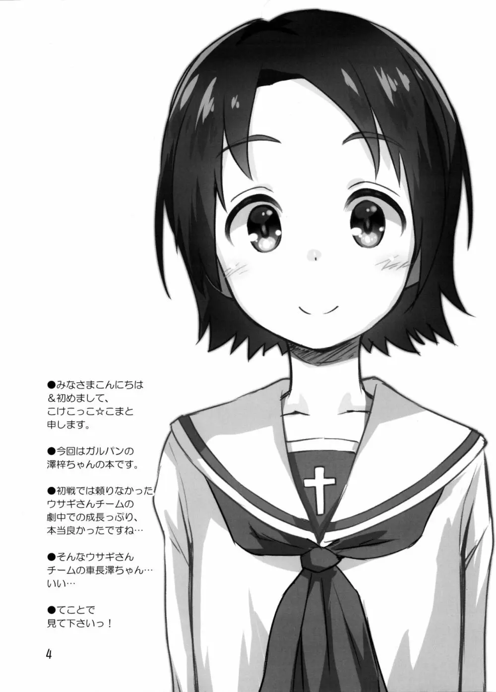 学園艦におじゃましちゃうぞ!!～澤ちゃん編～ 3ページ