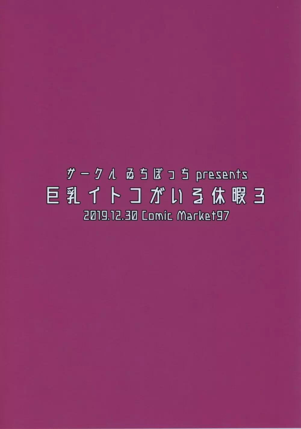 巨乳イトコがいる休暇3 23ページ