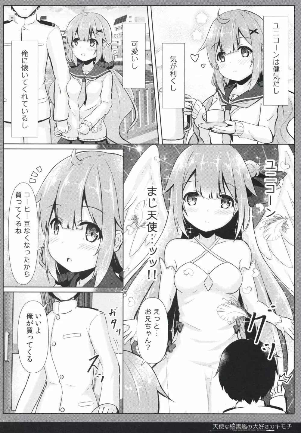 天使な秘書艦の大好きのキモチ 6ページ