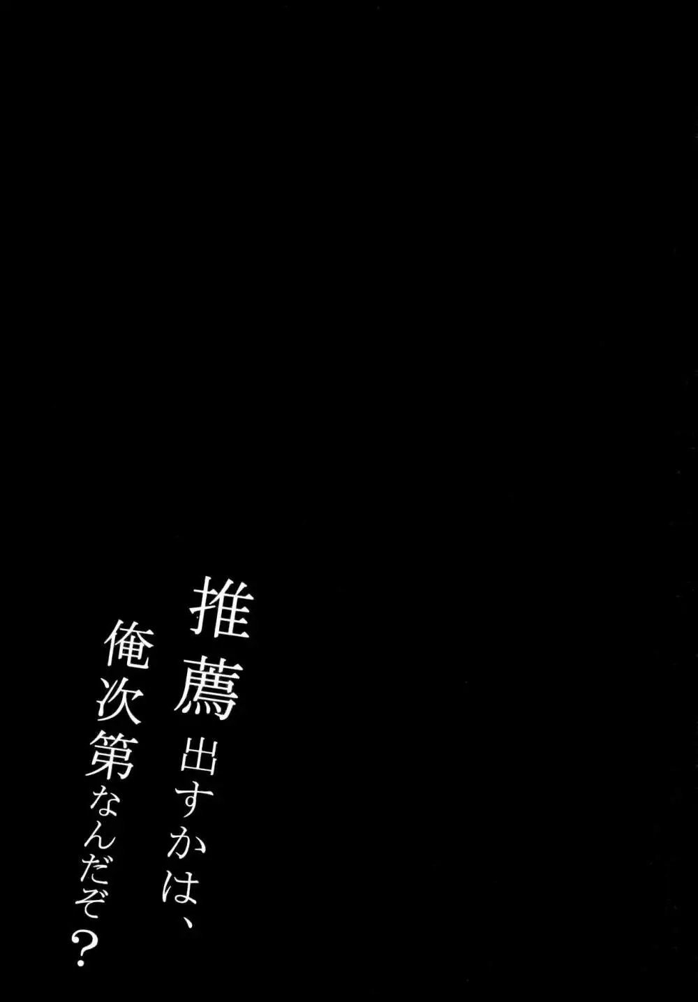 推薦出すかは、俺次第なんだぞ? 20ページ