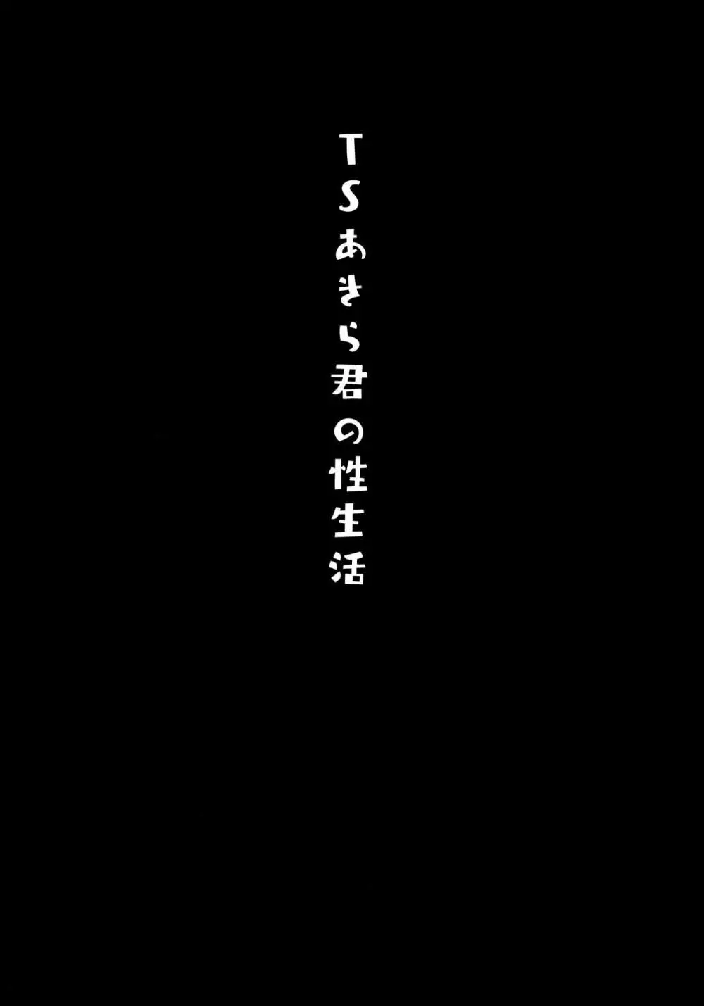 TSあきら君の性生活 3ページ