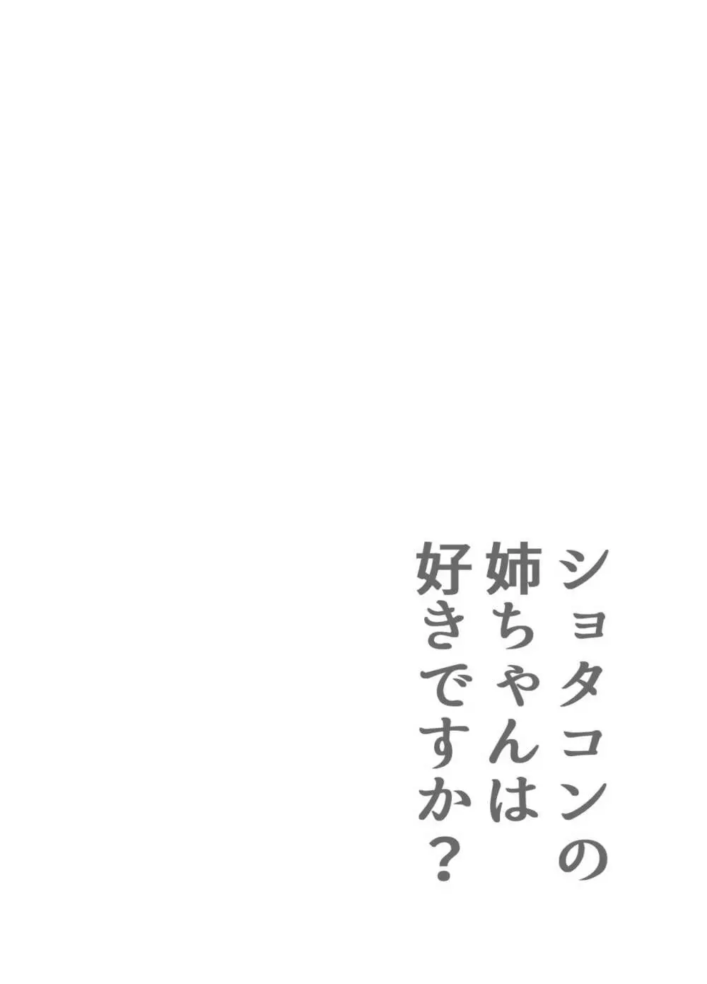 ショタコンの姉ちゃんは好きですか 2ページ