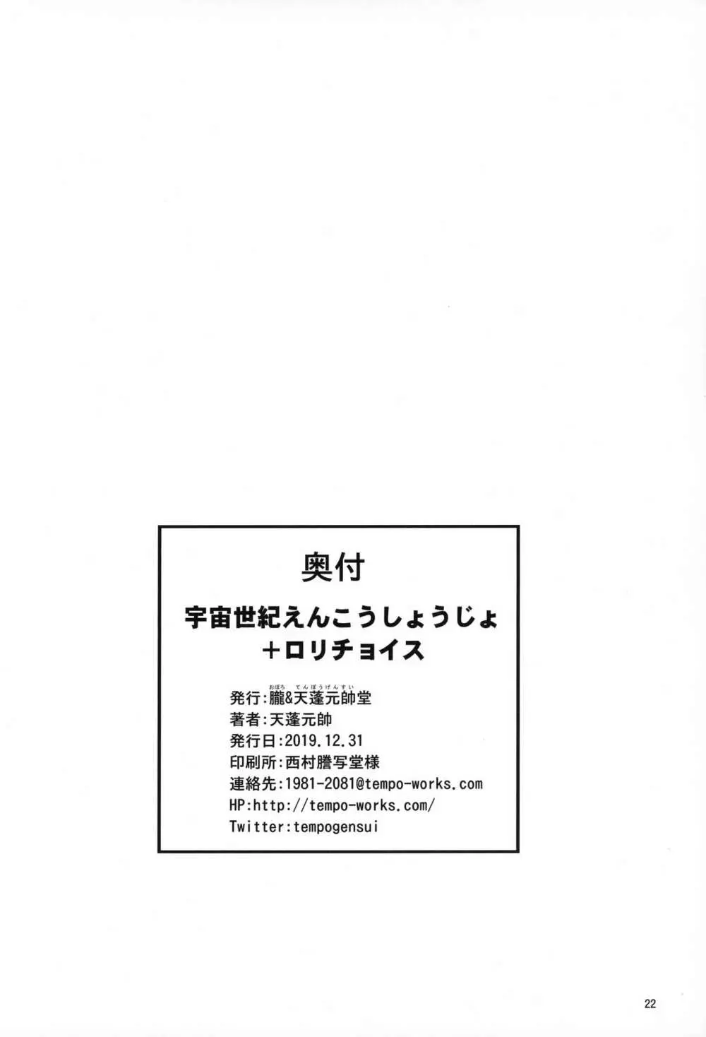 宇宙世紀えんこうしょうじょ＋ロリチョイス 21ページ