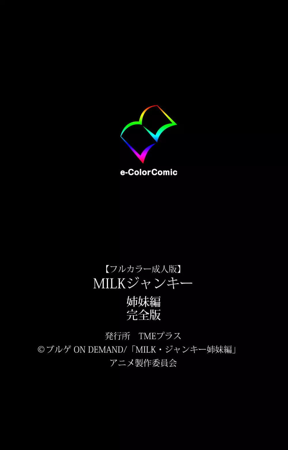 【フルカラー成人版】MILKジャンキー 姉妹編 完全版 232ページ