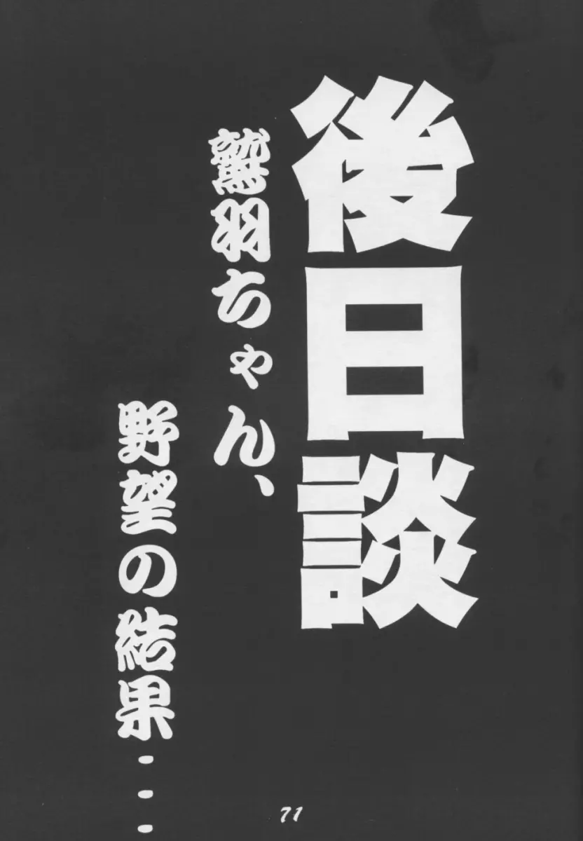 天地肉林 70ページ