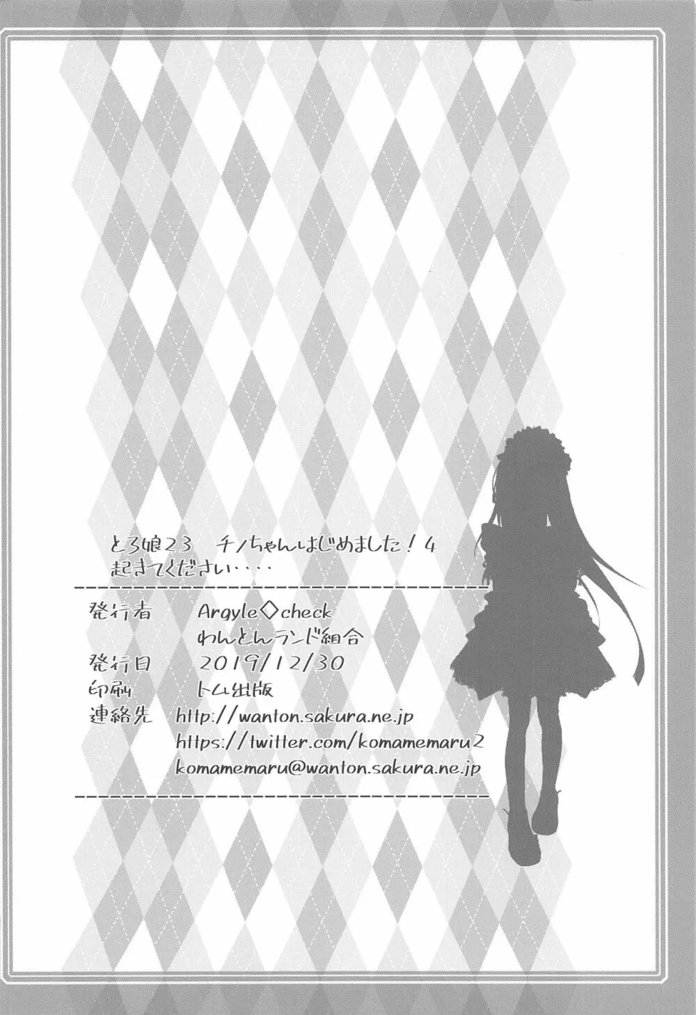 とろ娘23 チノちゃんはじめました!!4 起きてください… 24ページ