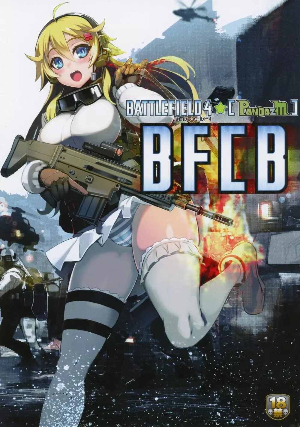 BFCB BATTLEFIELD 4 30ページ