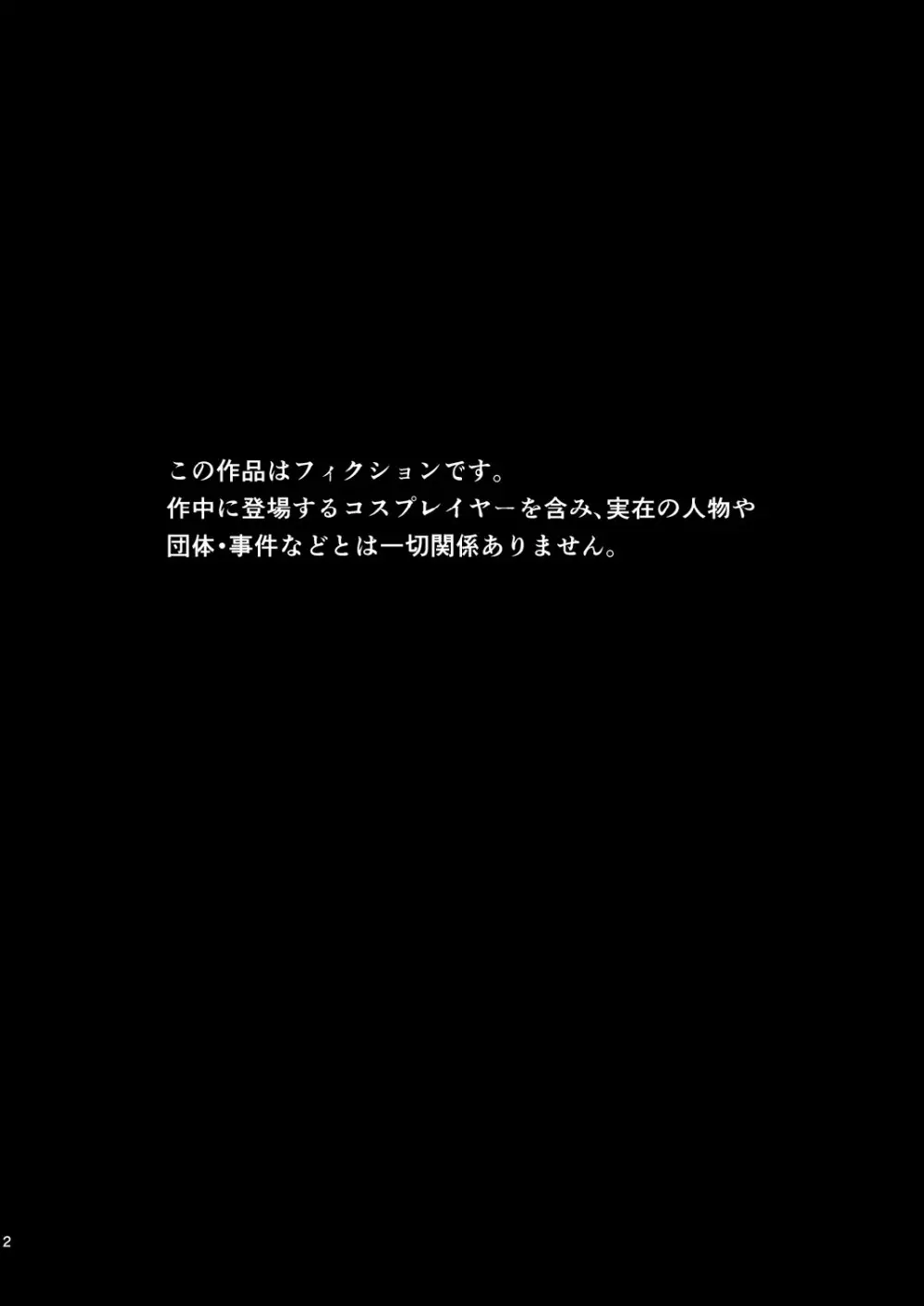 コスプレイヤーを着る 3ページ