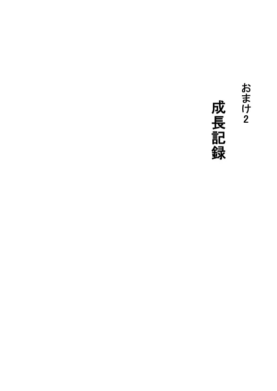 催眠アイテムでおねショタ子作りさせて、その子供と子作り 61ページ