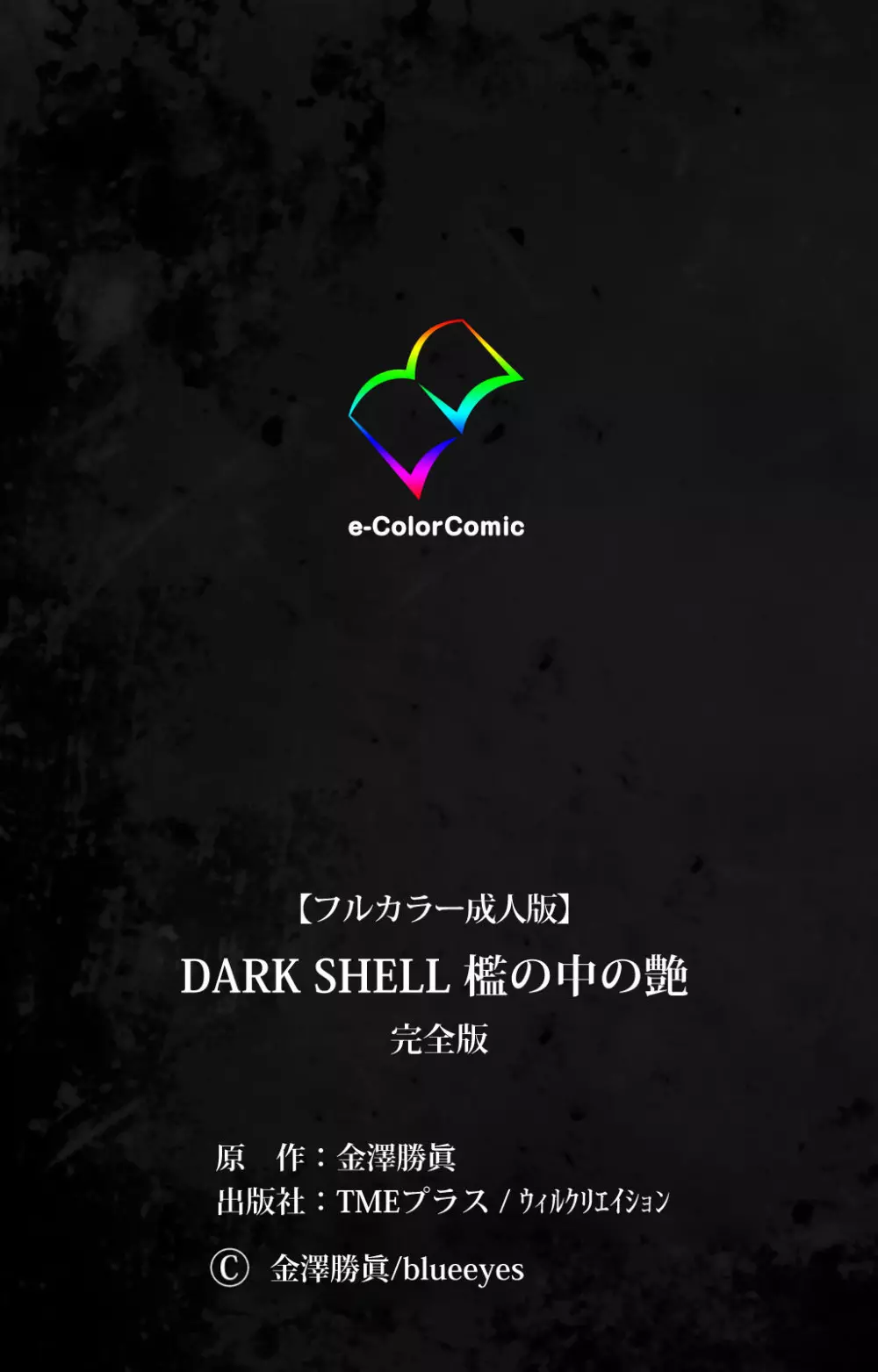 【フルカラー成人版】DARK SHELL 檻の中の艶 完全版 236ページ