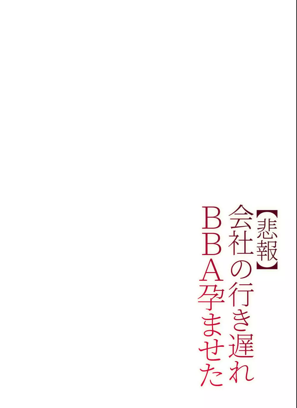 【悲報】会社の行き遅れBBA孕ませた 103ページ