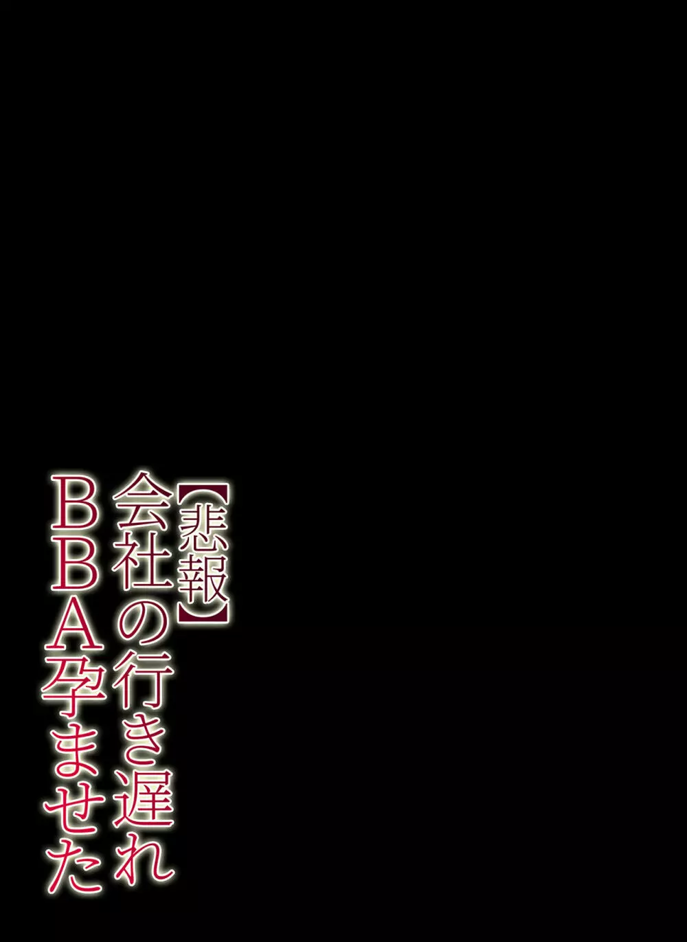 【悲報】会社の行き遅れBBA孕ませた 72ページ