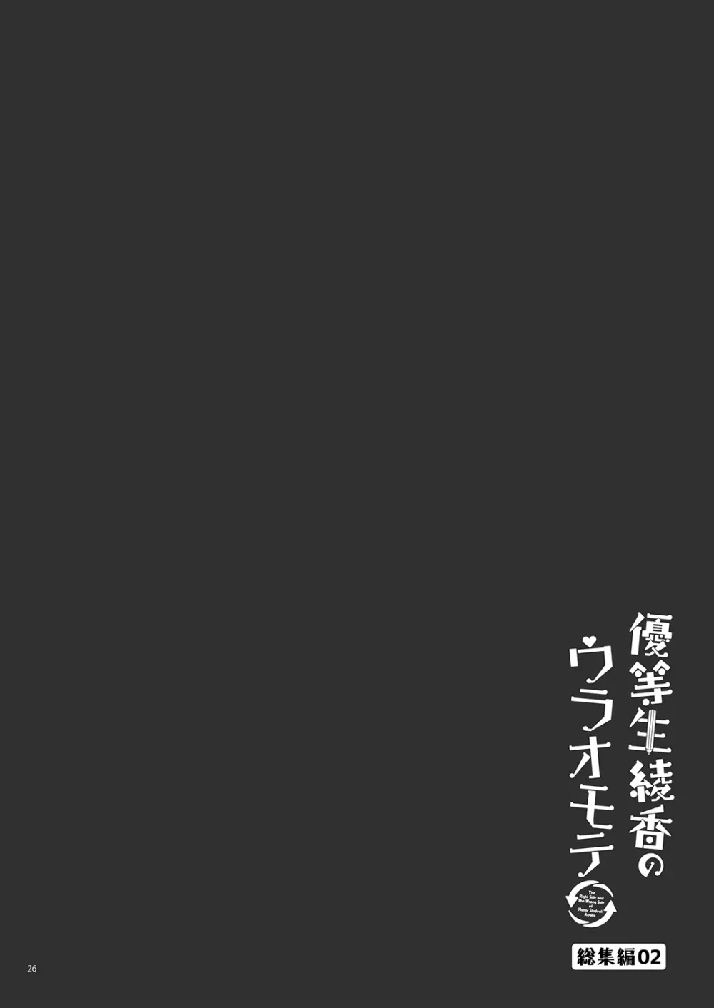 優等生 綾香のウラオモテ 総集編02 27ページ