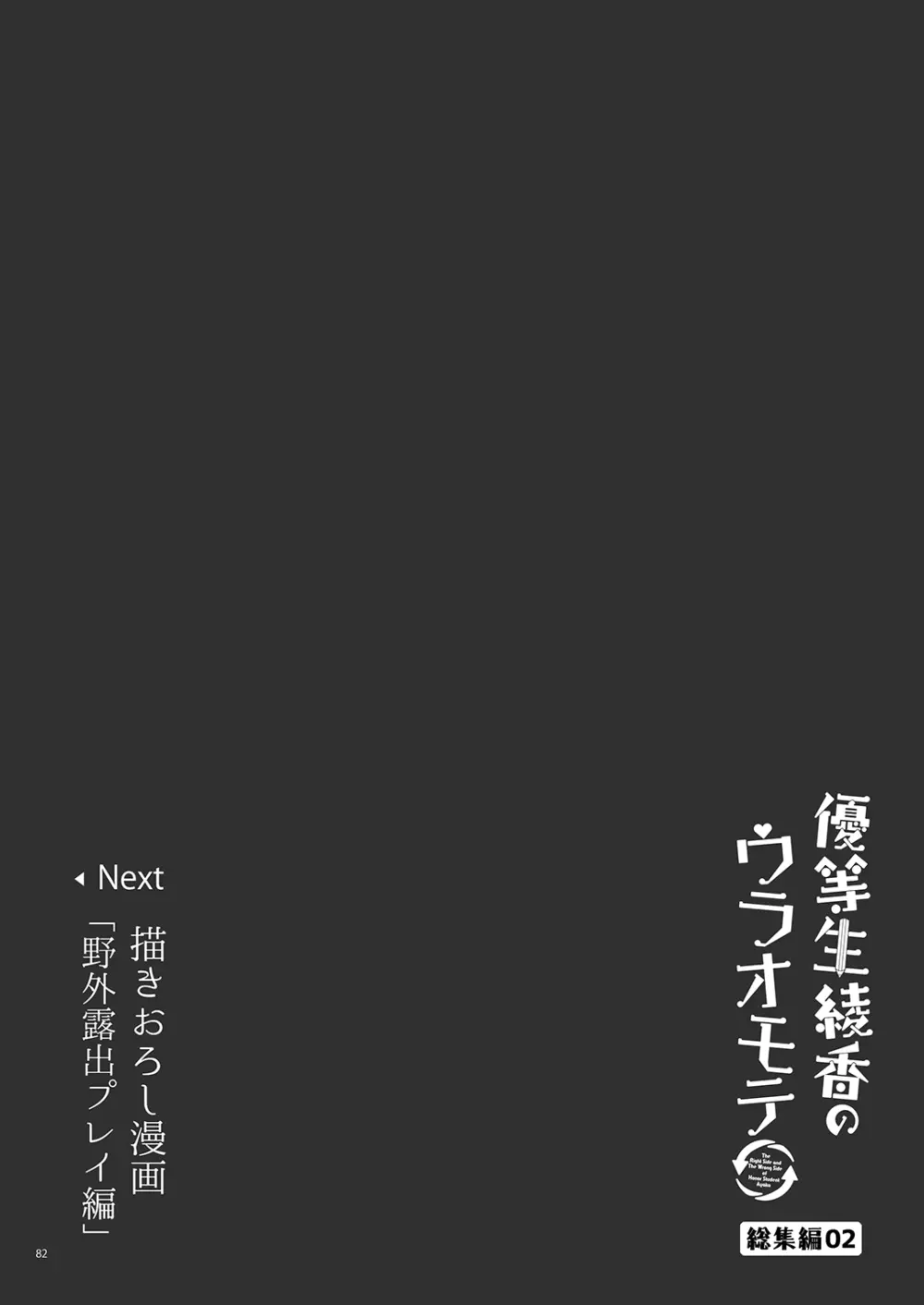 優等生 綾香のウラオモテ 総集編02 83ページ