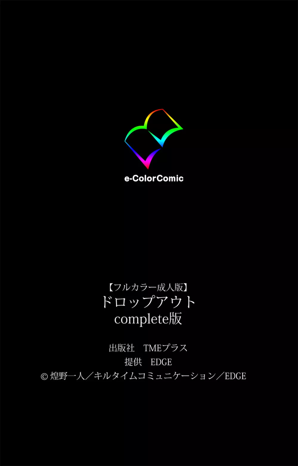 【フルカラー成人版】ドロップアウト complete版 126ページ