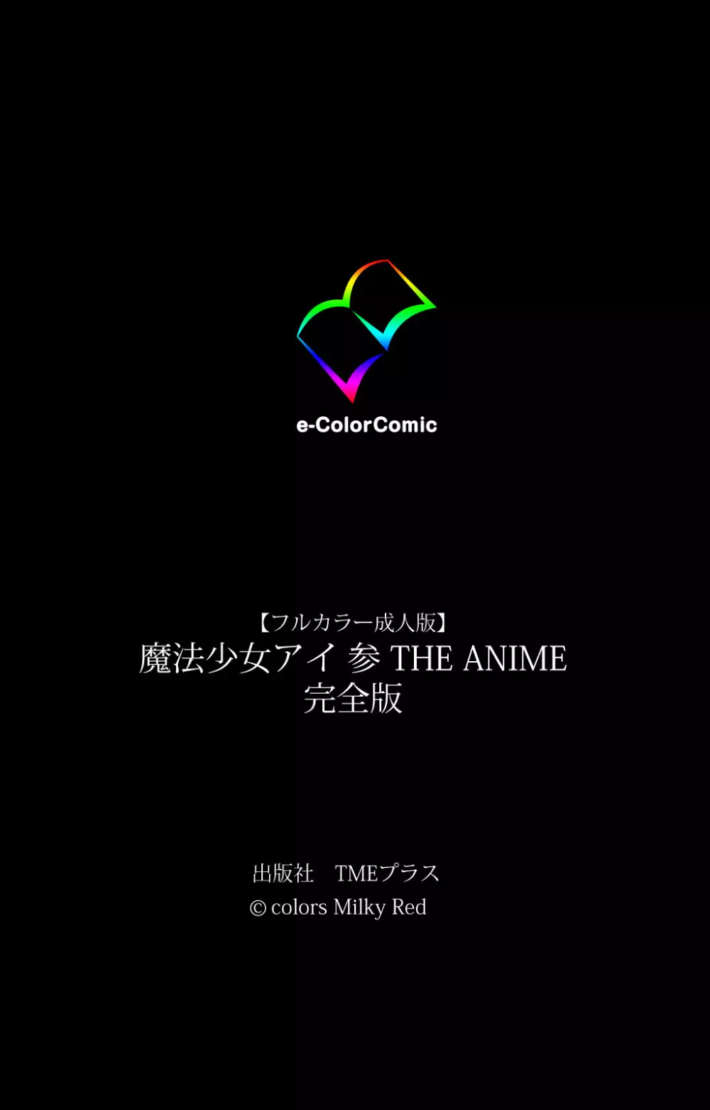 【フルカラー成人版】魔法少女アイ 参 THE ANIME 完全版 353ページ