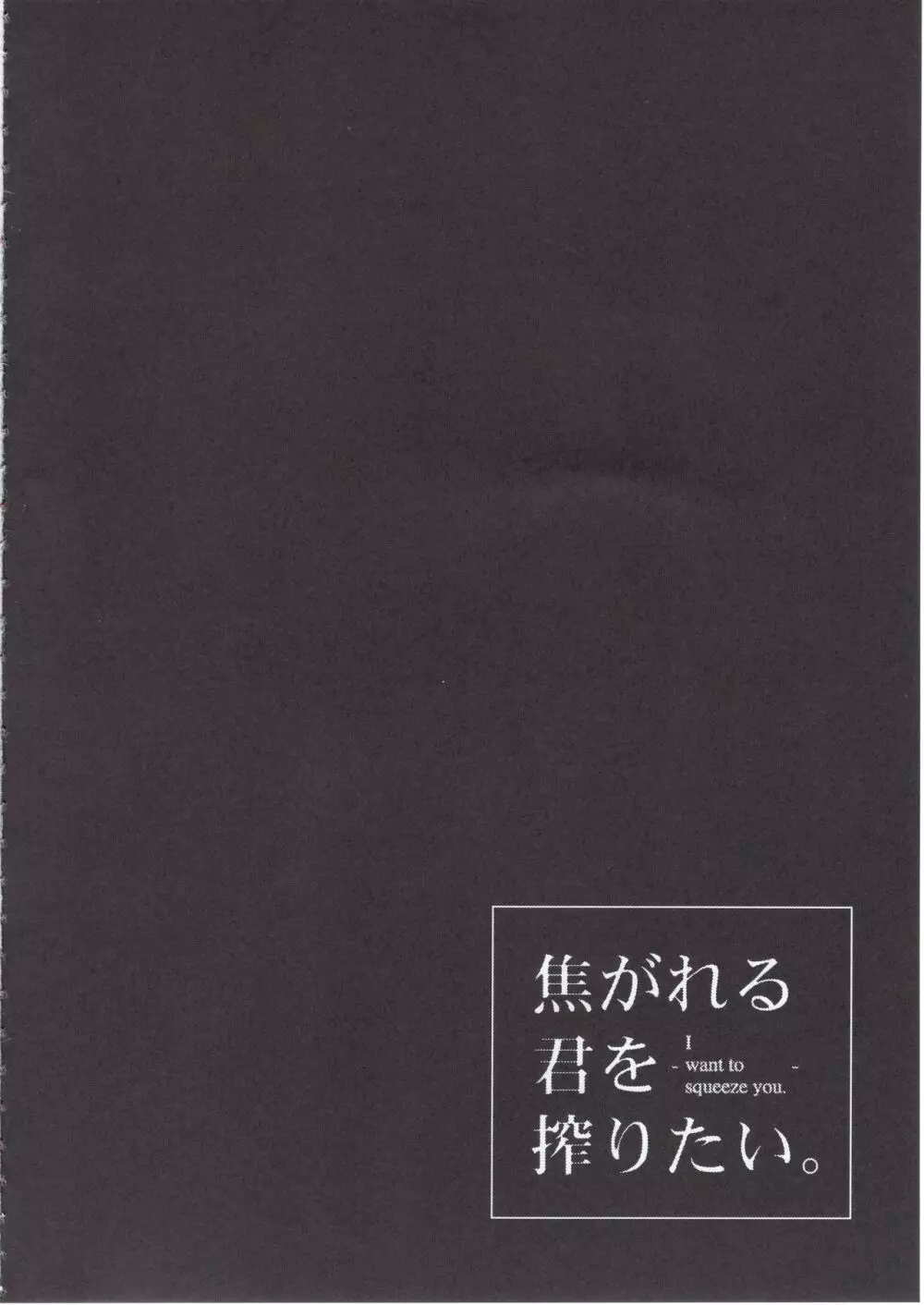 焦がれる君を搾りたい。 4ページ