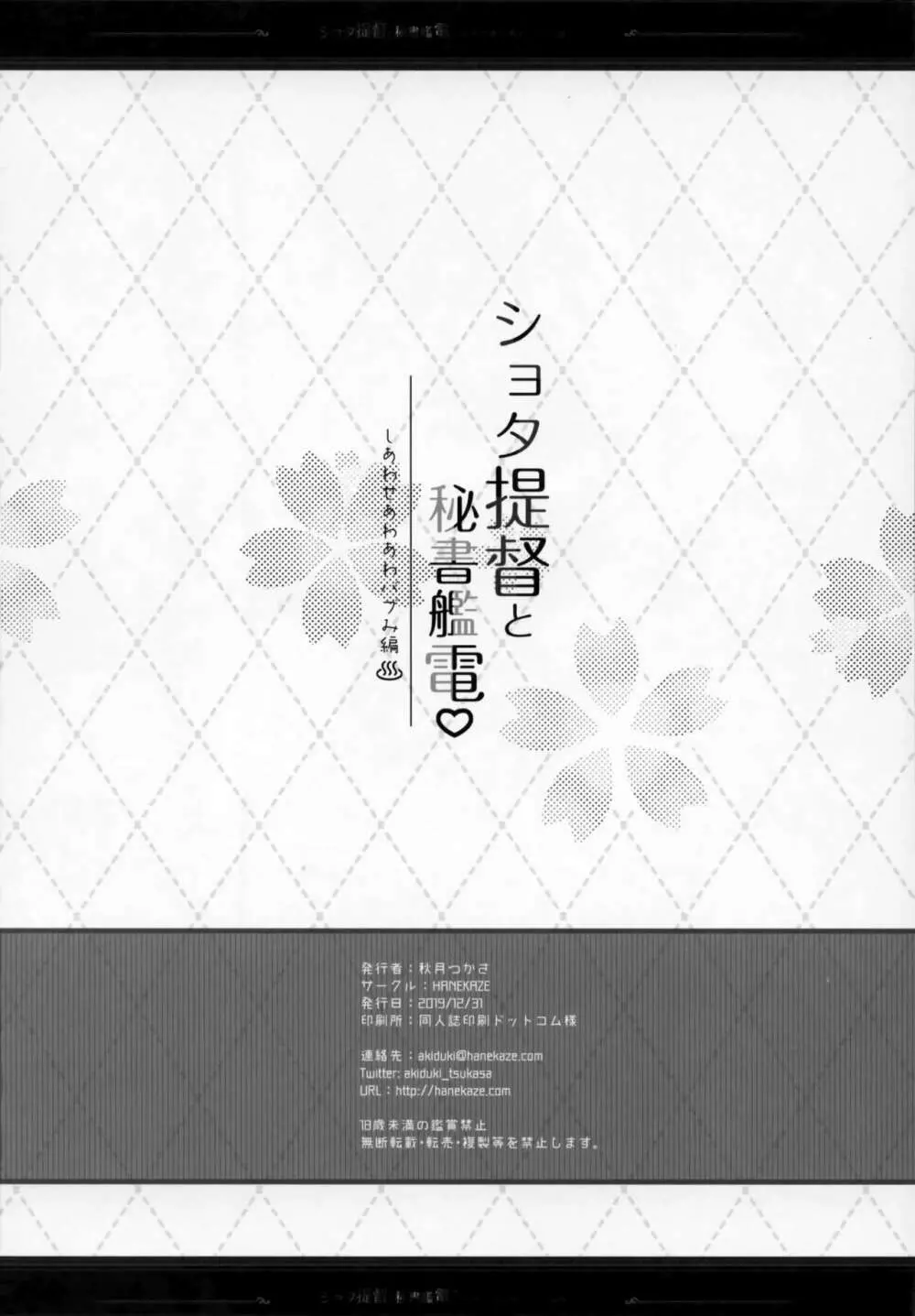 ショタ提督と秘書艦電 ~しあわせあわあわバブみ編 25ページ