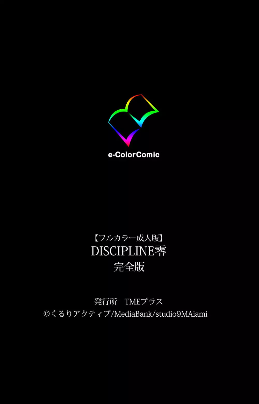 【フルカラー成人版】DISCIPLINE零 完全版 239ページ