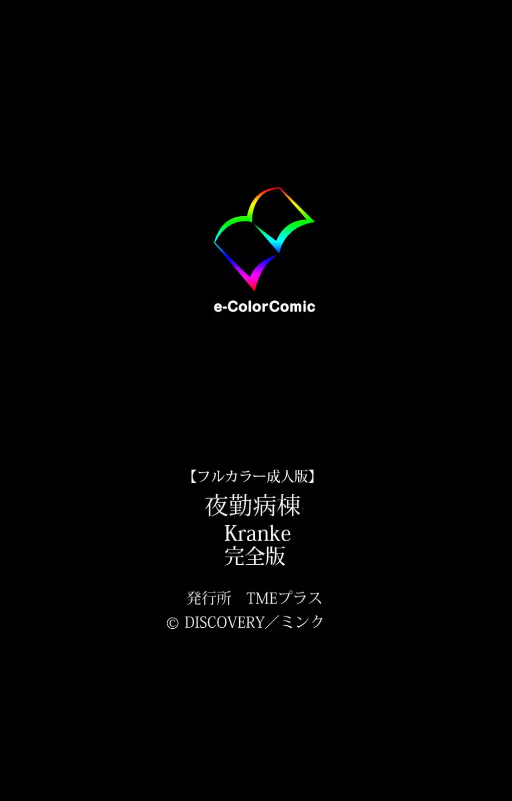 【フルカラー成人版】夜勤病棟 Kranke 完全版 393ページ