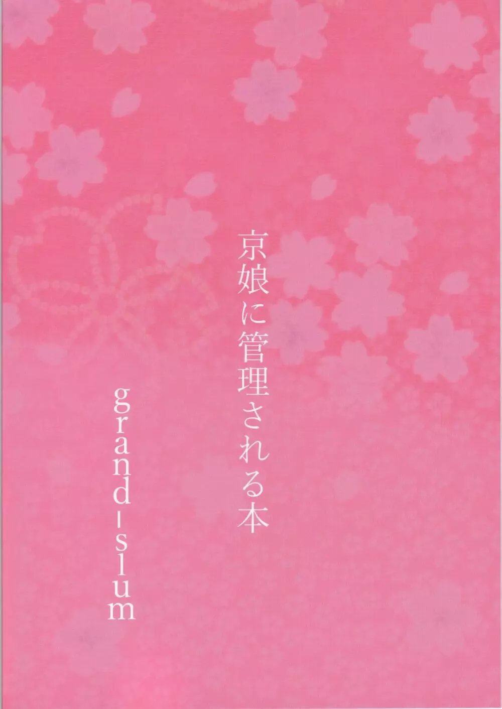 京娘に管理される本 30ページ