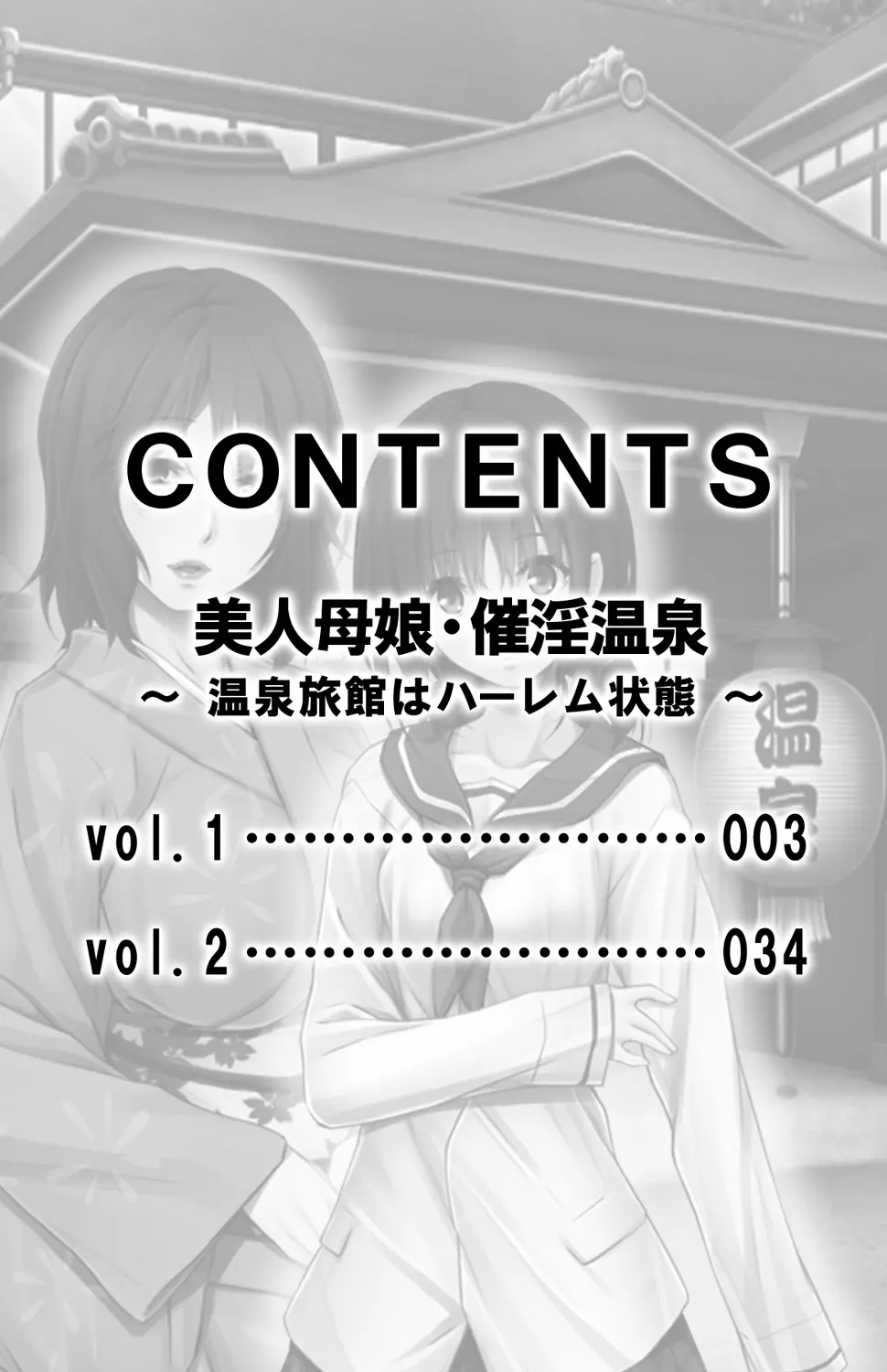 美人母娘・催淫温泉～ 温泉旅館はハーレム状態 ～【合本版】 1巻 2ページ