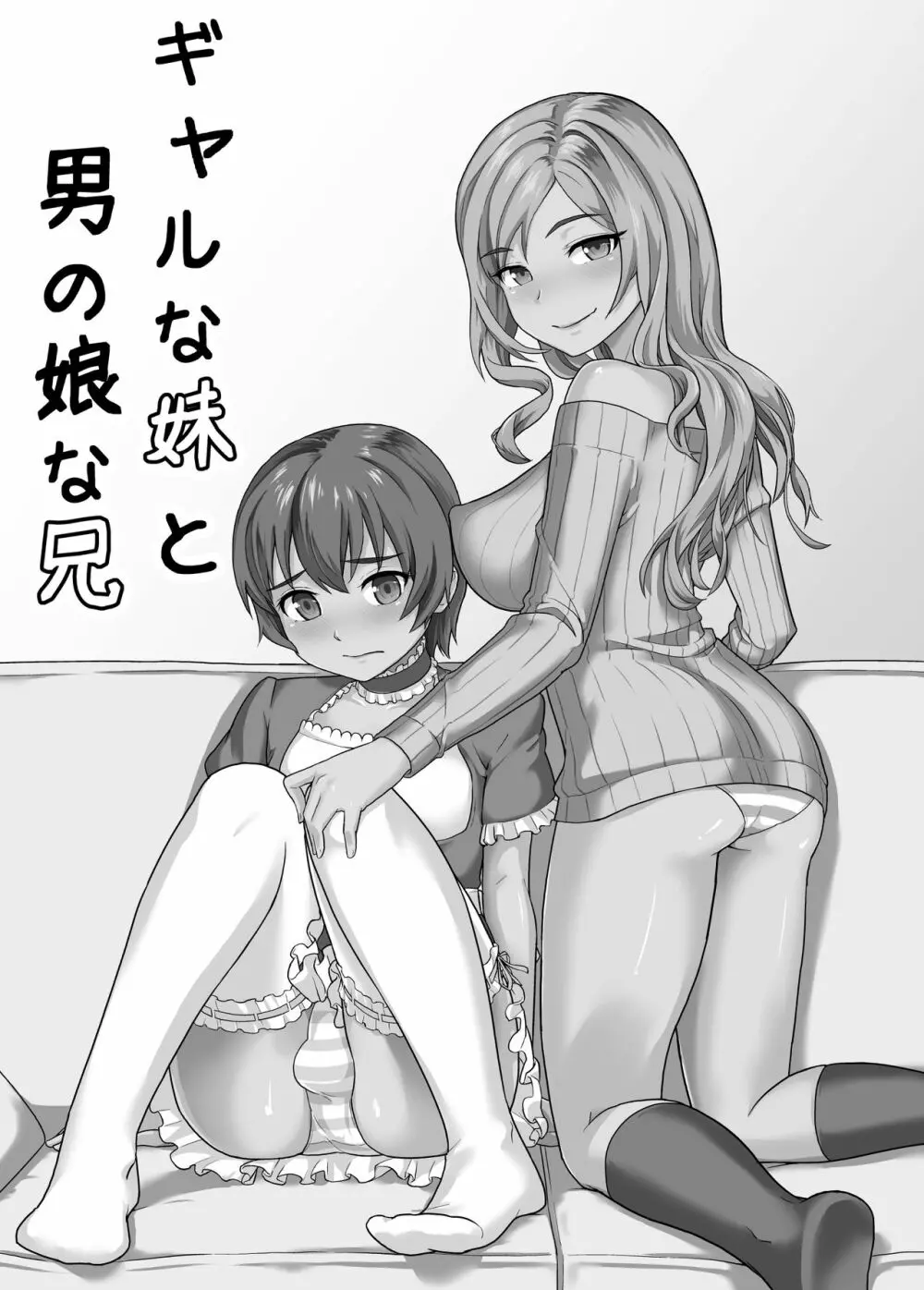 ギャルな妹と男の娘な兄 4ページ