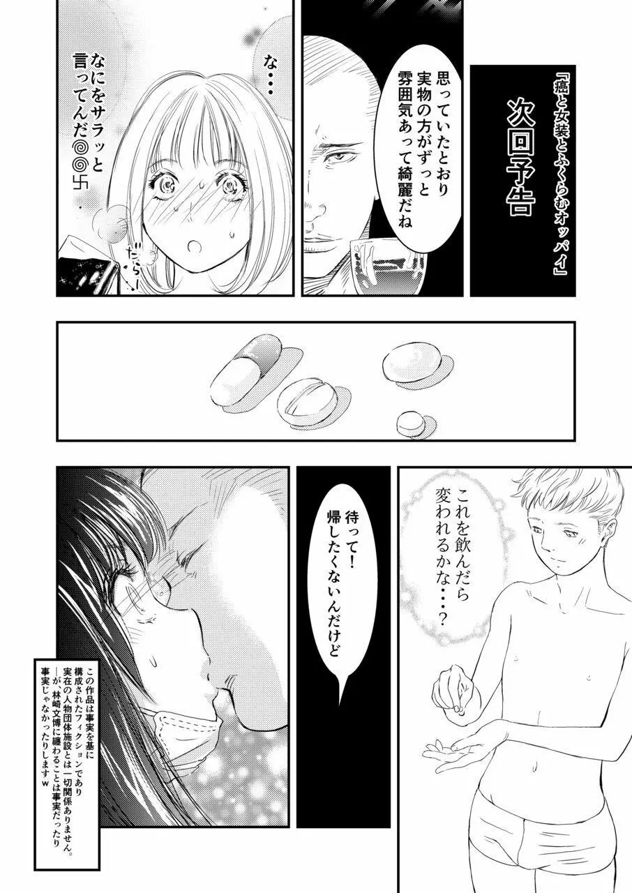 癌と女装とふくらむオッパイ1 22ページ