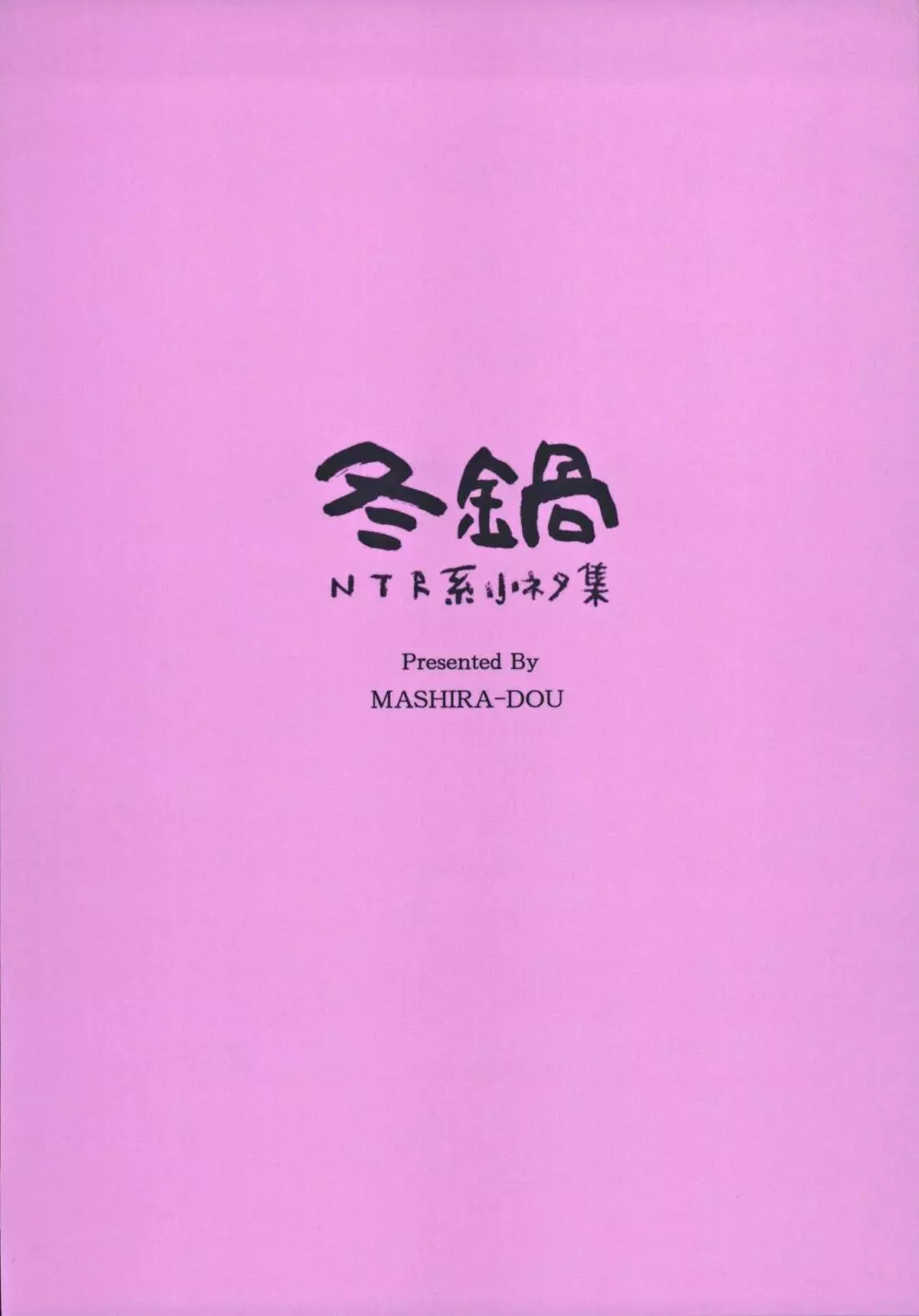 冬鍋～NTR系小ネタ集～ 32ページ