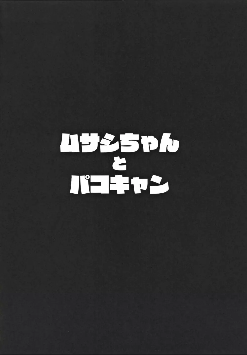 ムサシちゃんとパコキャン 3ページ