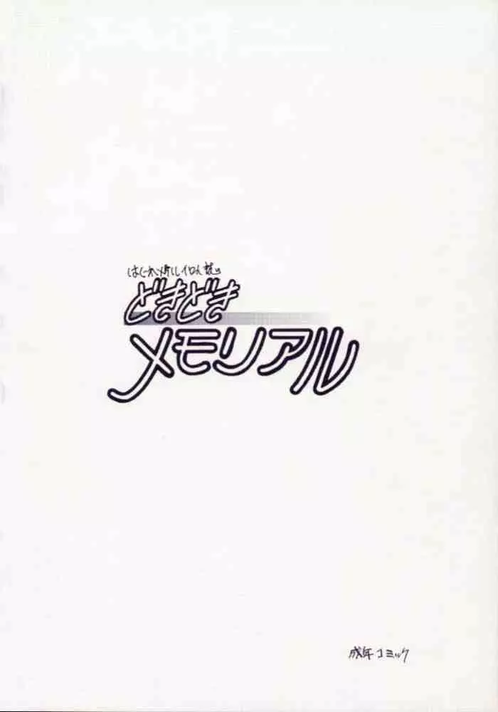 どきどきメモリアル 42ページ