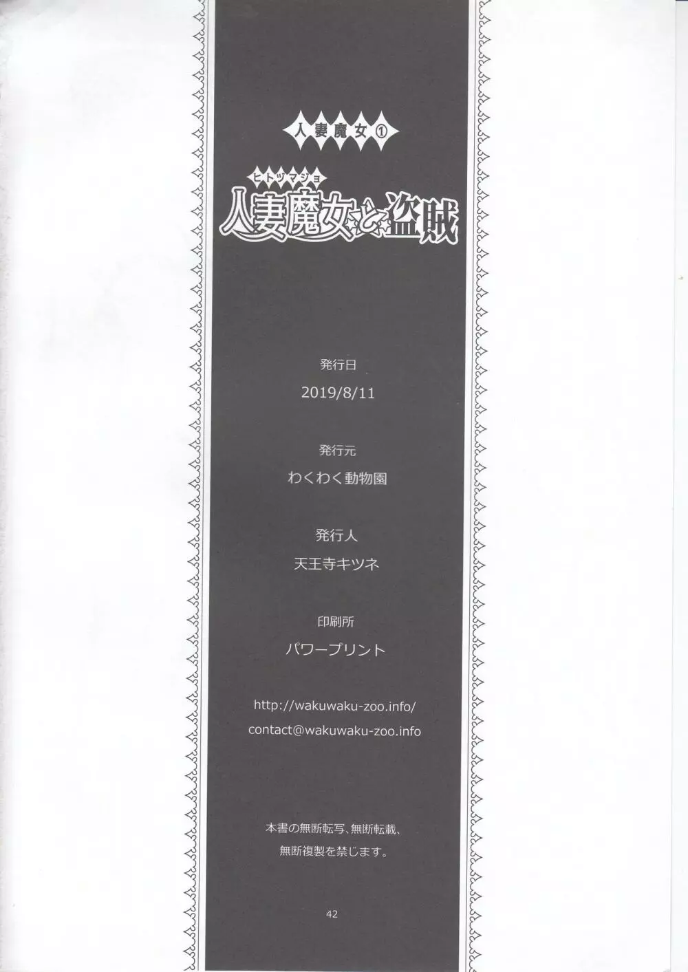 人妻魔女と盗賊 42ページ