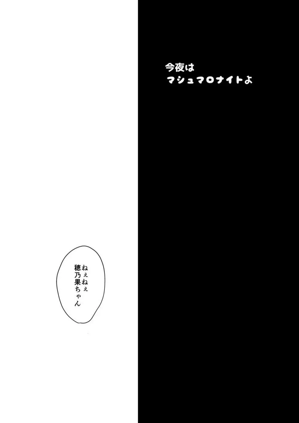 今夜はマシュマロナイトよ 2ページ