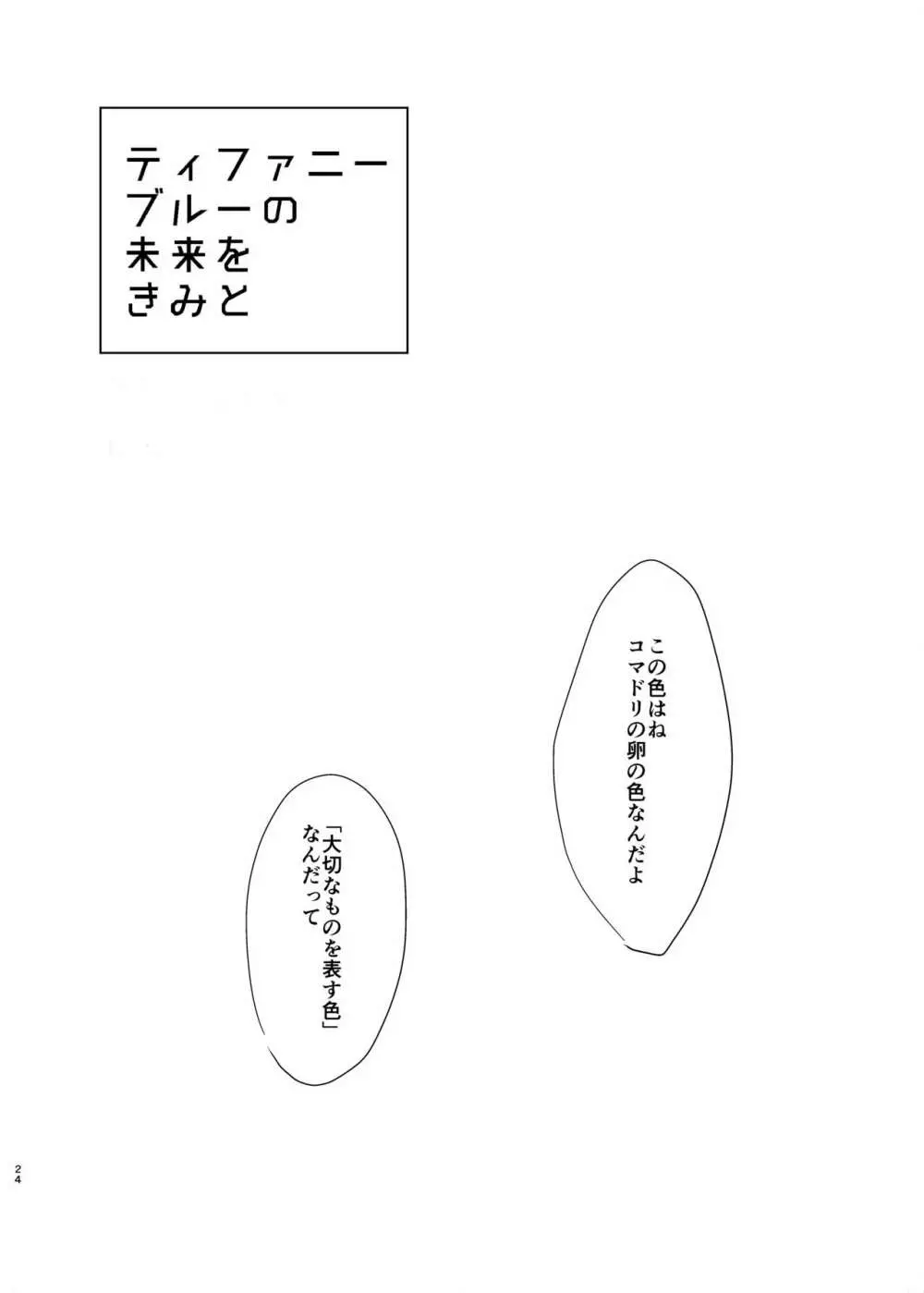 ティファニーブルーの未来をきみと 23ページ