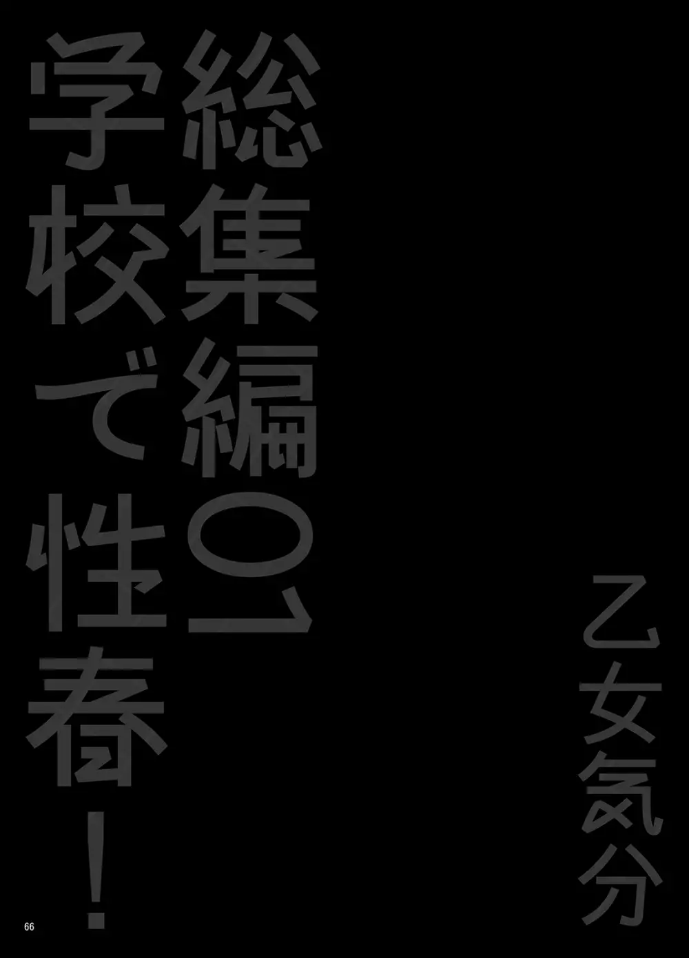 学校で性春!総集編・1 67ページ