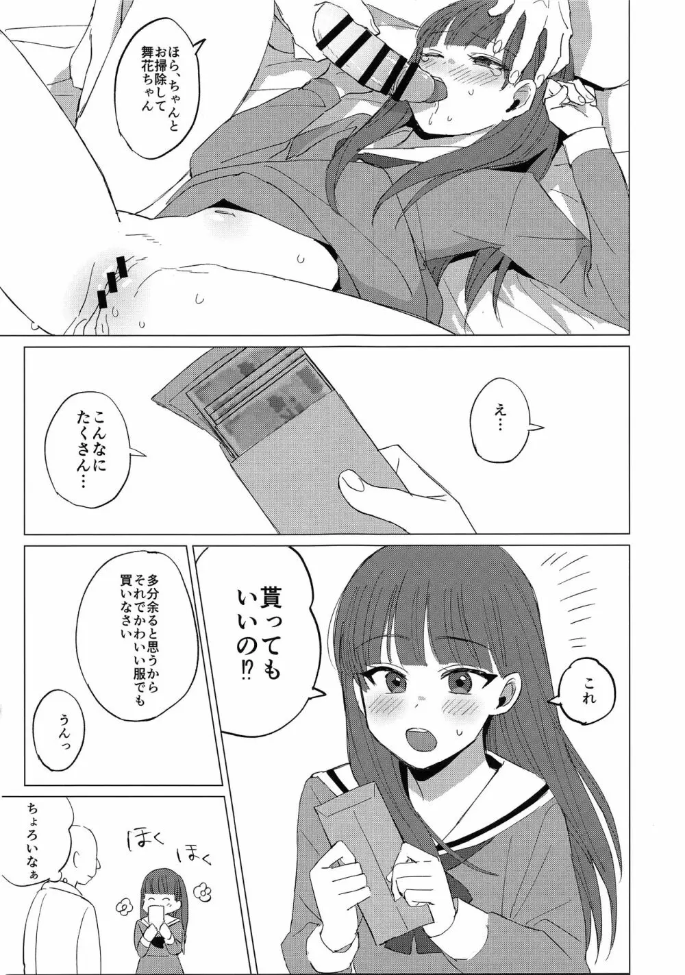 舞花ちゃんと援交してみた 19ページ