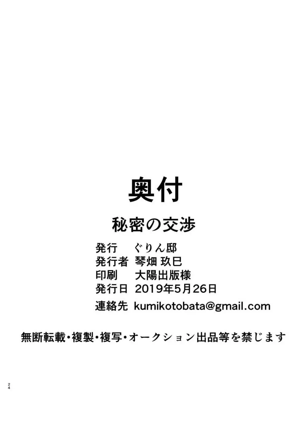 秘密の交渉 23ページ