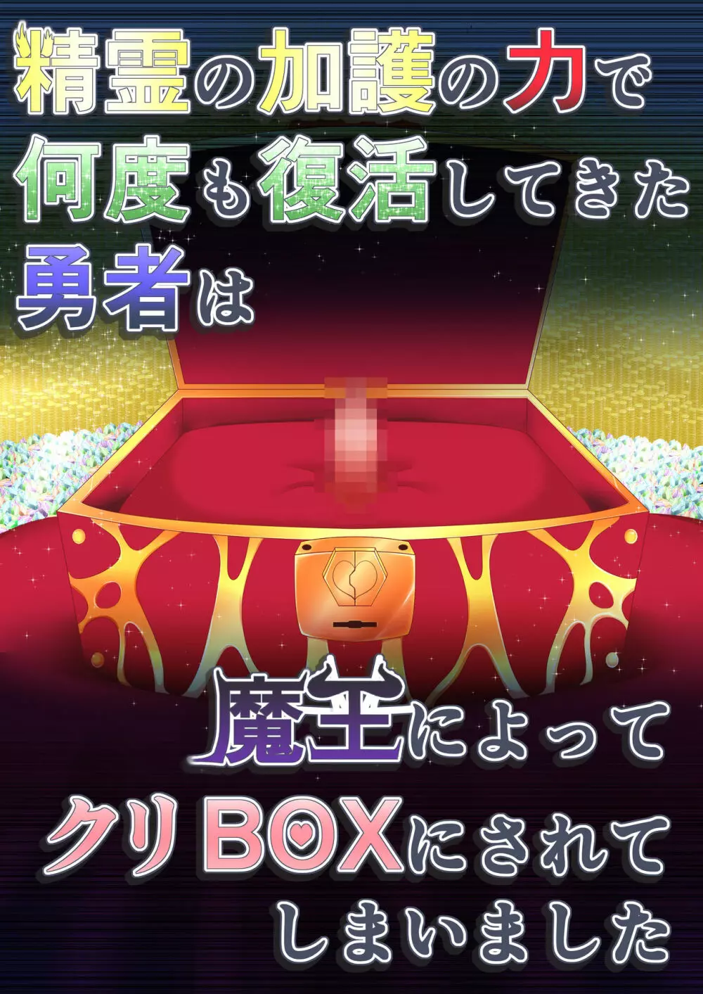 精霊の加護の力で何度も復活してきた勇者は魔王によってクリBOXにされてしまいました