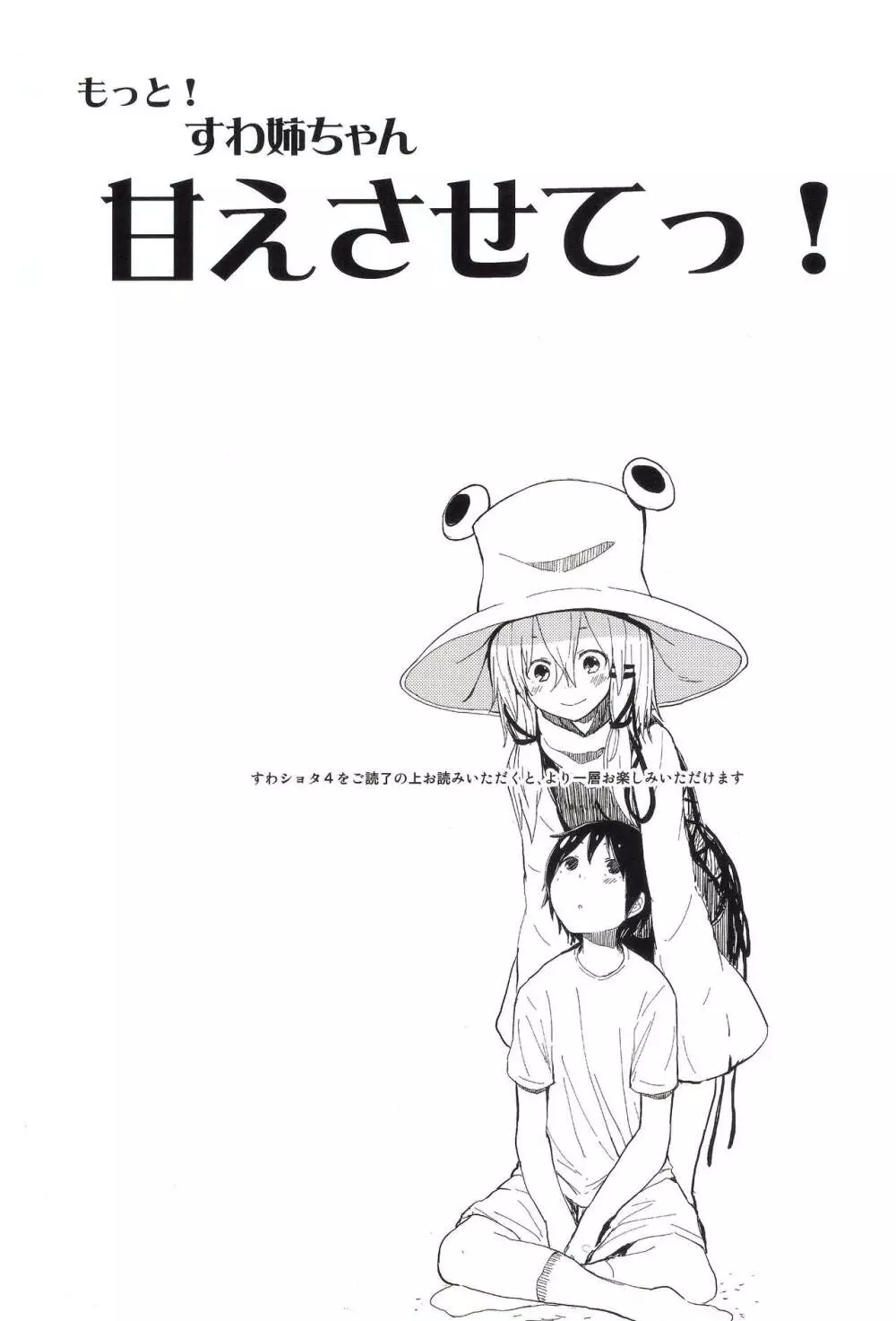 もっと!すわ姉ちゃん甘えさせてっ! すわショタ番外編 4 2ページ