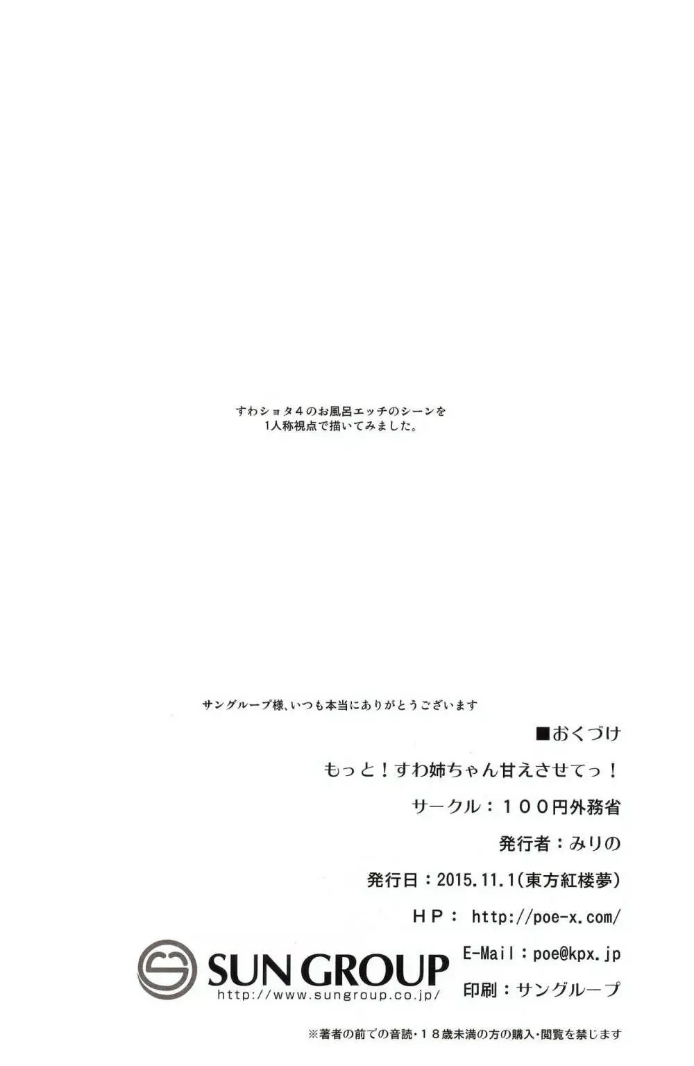 もっと!すわ姉ちゃん甘えさせてっ! すわショタ番外編 4 24ページ