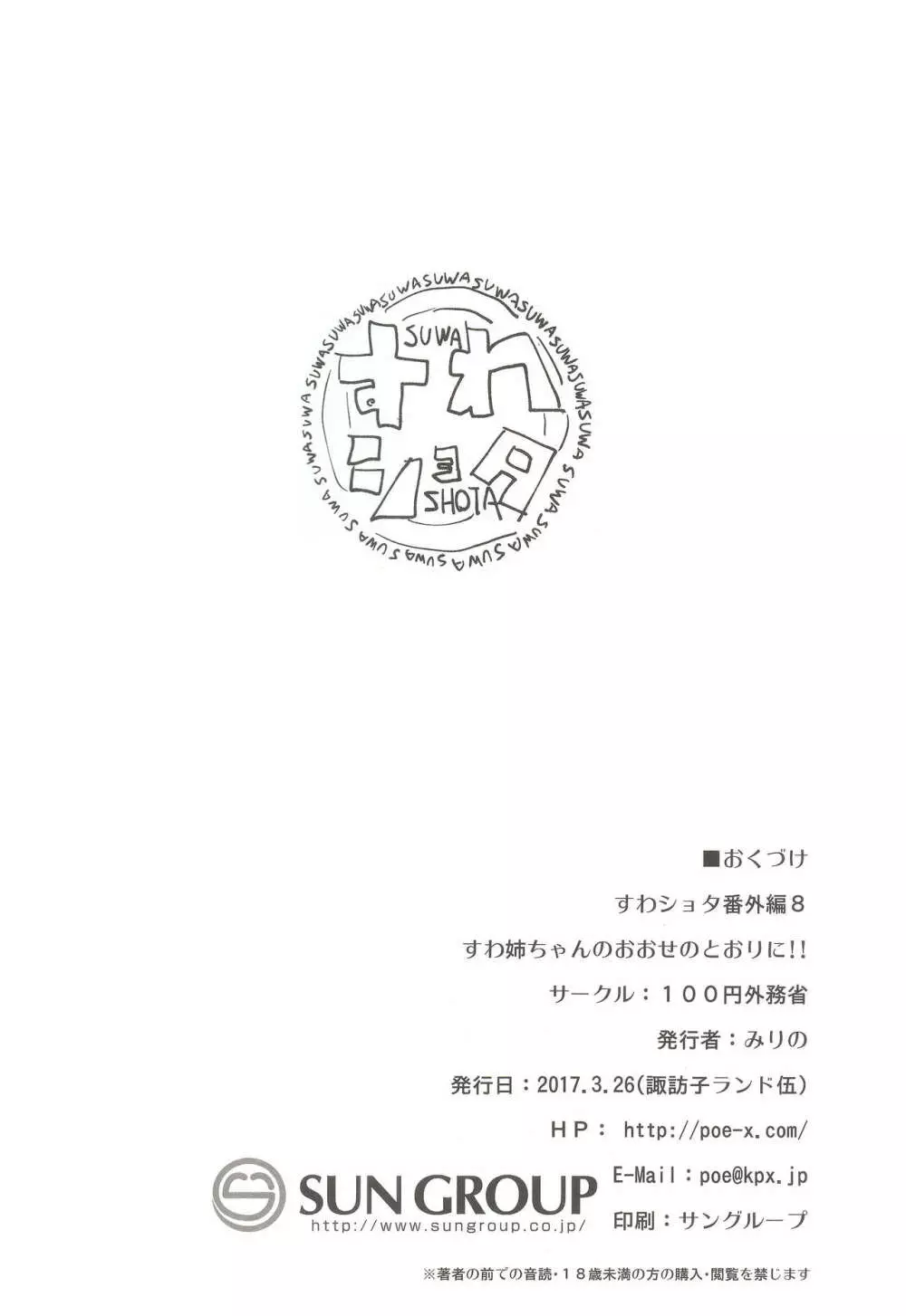 すわ姉ちゃんのおおせのとおりに!! すわショタ番外編 8 28ページ