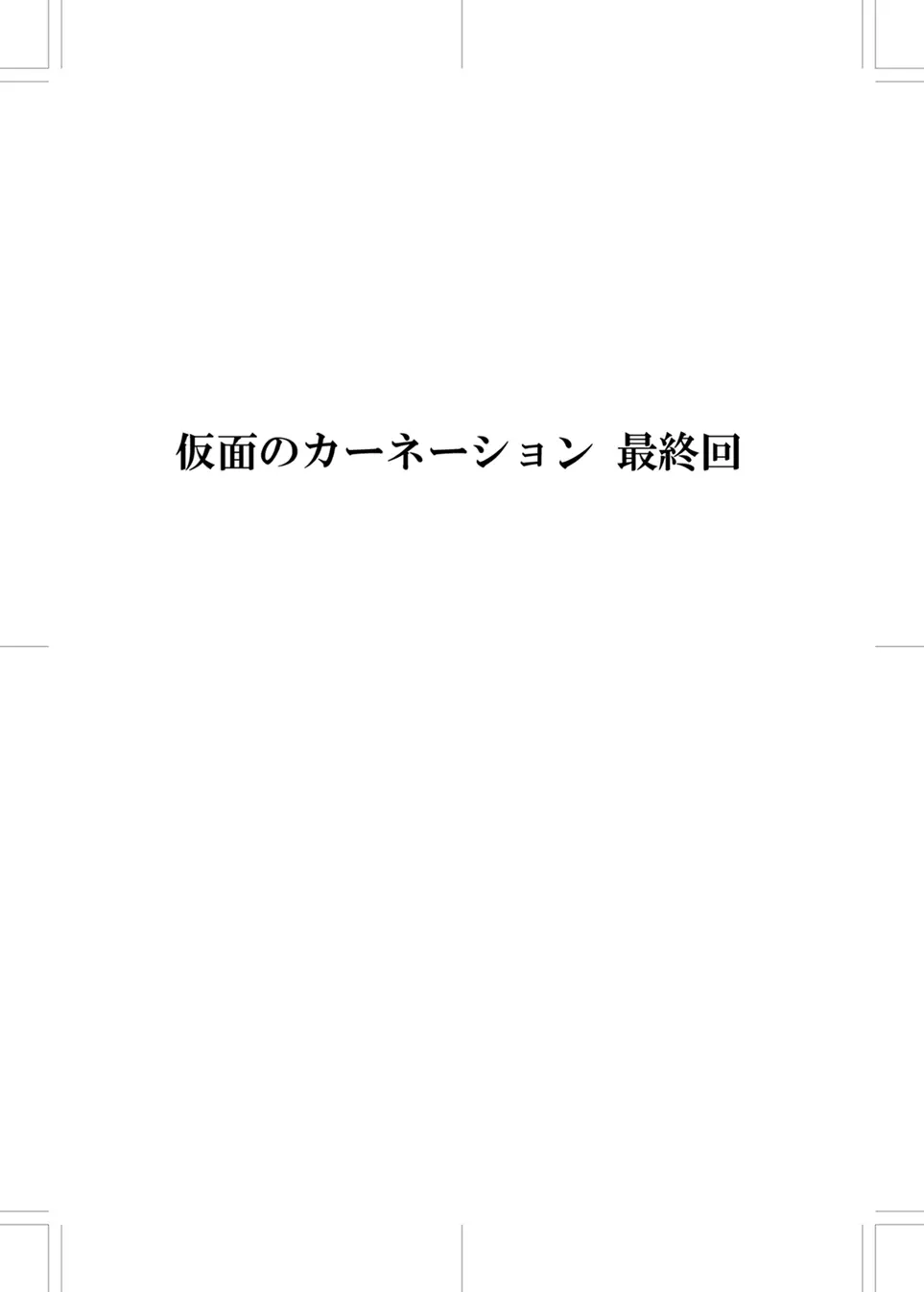 仮面のカーネーション最終回 ***二つの仮面