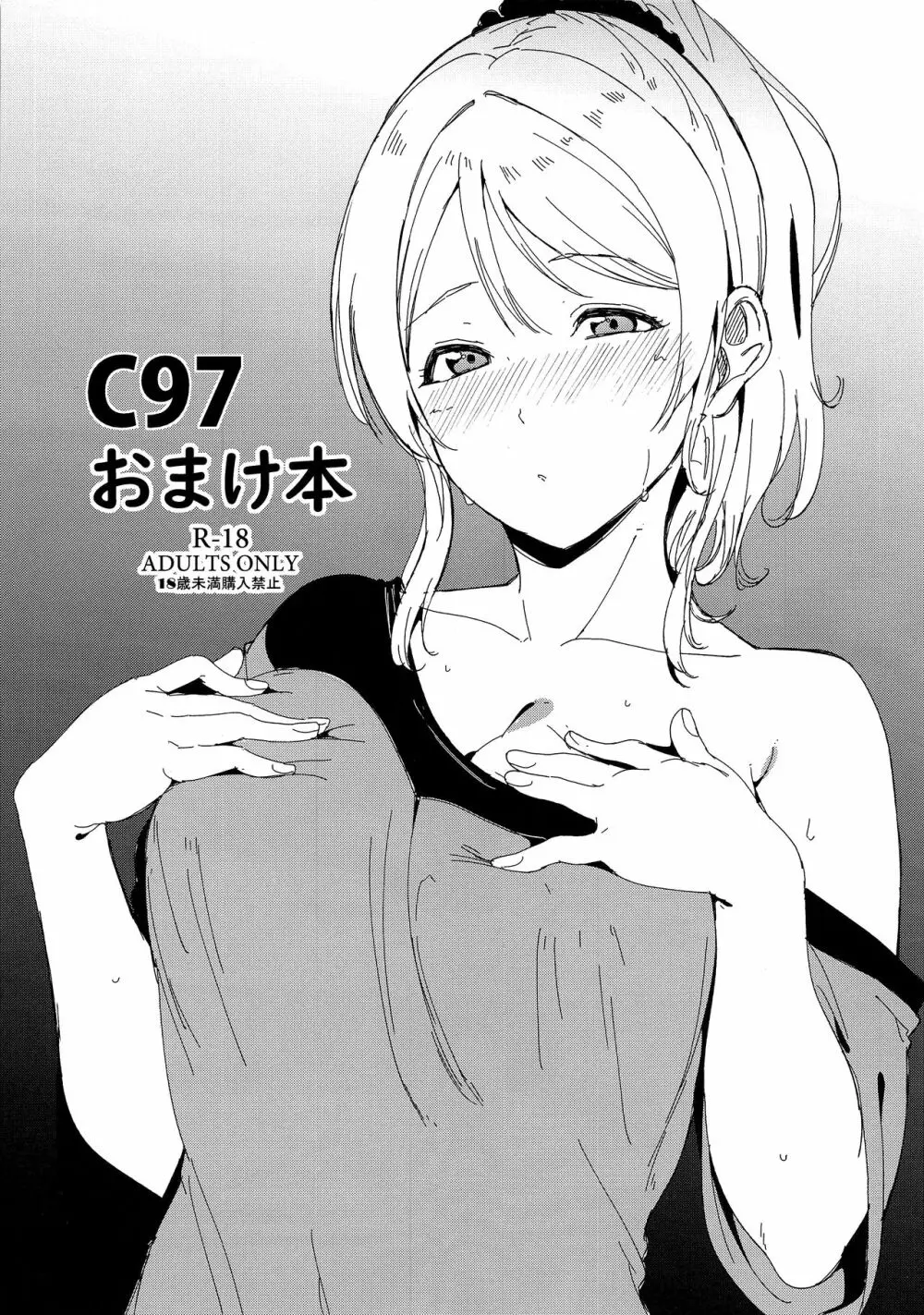 C97おまけ本