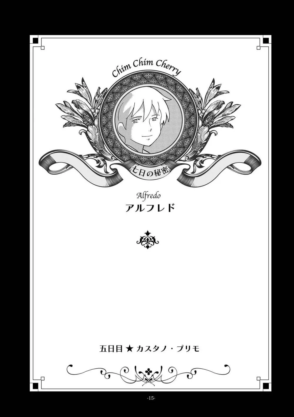 チムチムチェリー ~七日の秘密~ 15ページ