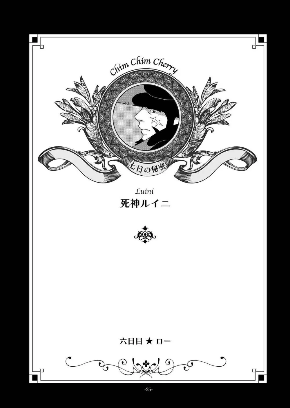 チムチムチェリー ~七日の秘密~ 25ページ