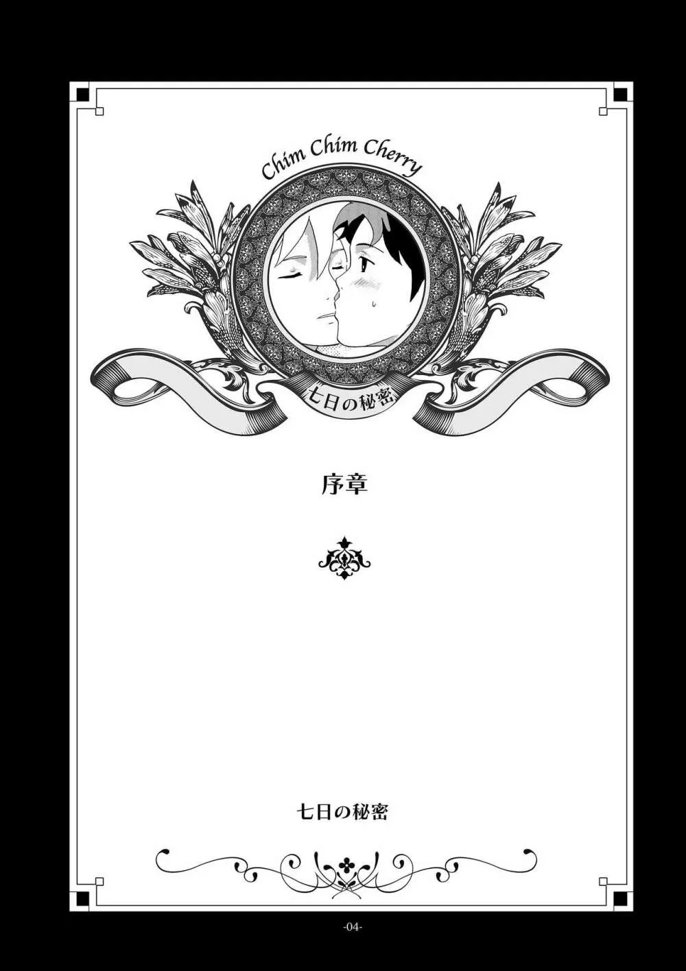 チムチムチェリー ~七日の秘密~ 4ページ